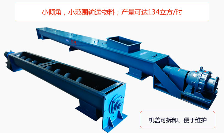適合小傾角,小範圍輸送物料,產量可達134立方/每小時;機殼可拆卸,便於觀察物料輸送過程。