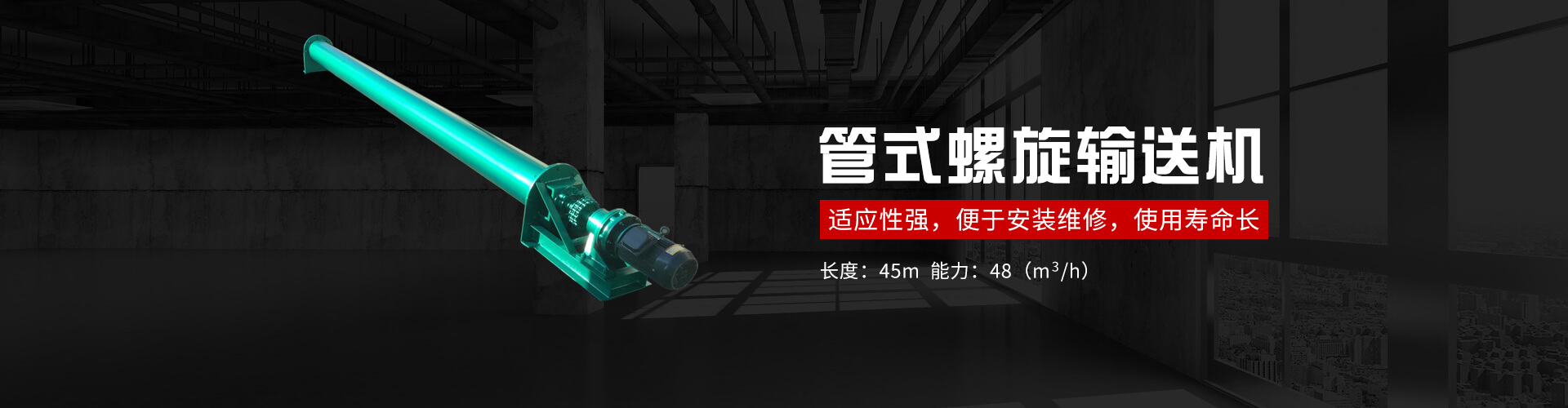 管式螺旋式輸送機承載能力大、安全可靠.適應性強、安裝維修方便、壽命長.
