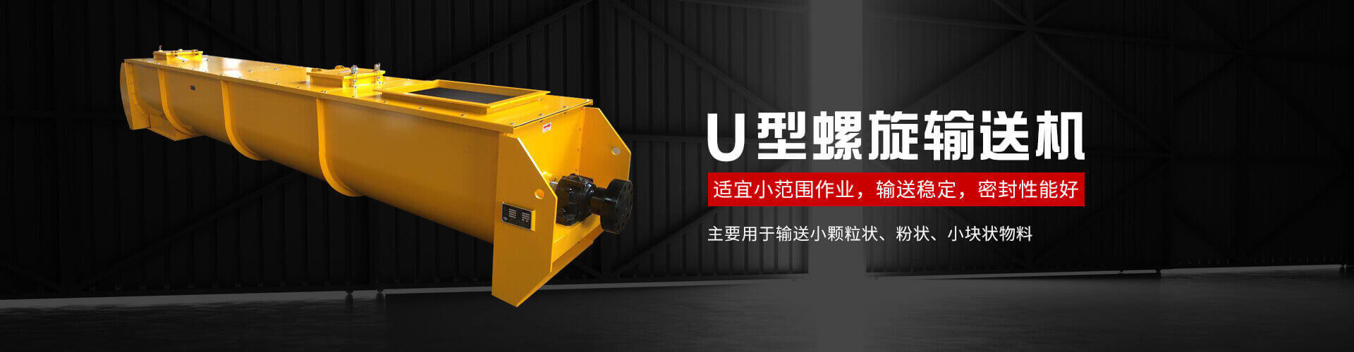 u型螺旋式輸送機主要用於輸送小顆粒狀、粉狀、小塊狀物料