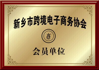 新鄉市香蕉APP官方网站入口大香蕉性爱视频廠家的跨境電子商務協會會員的證明圖片